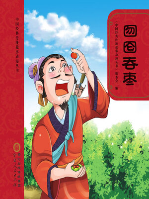 cover image of 囫囵吞枣